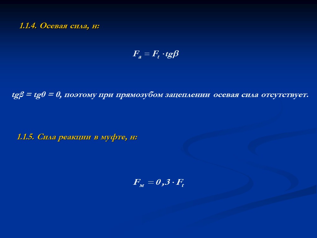 1.1.4. Осевая сила, н: tgβ = tg0 = 0, поэтому при прямозубом зацеплении осевая